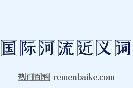 国际河流近义词是什么意思的图片